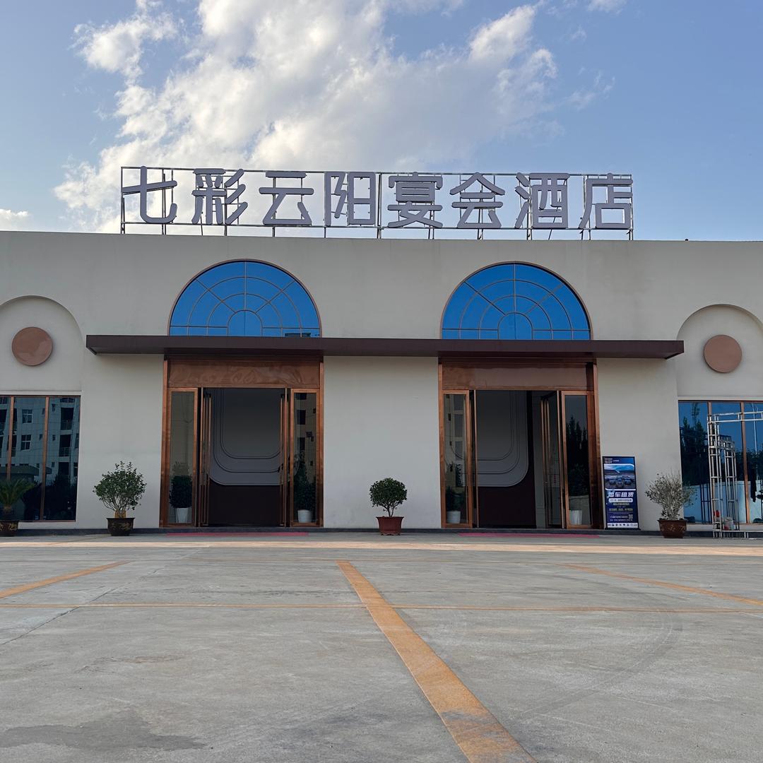 洋县七彩云阳宴会酒店