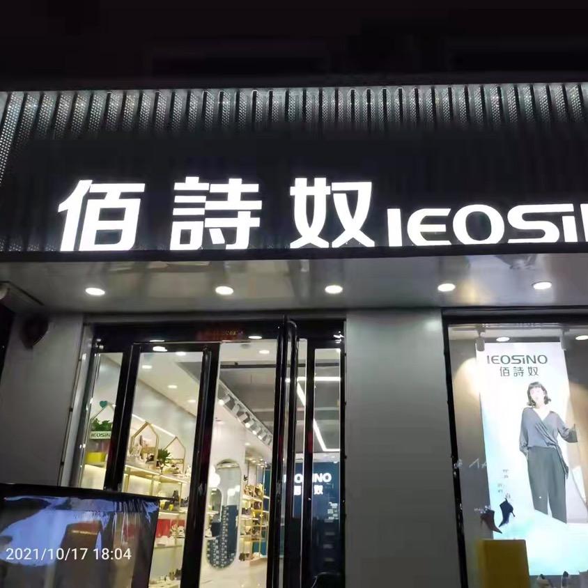 馆陶佰诗奴