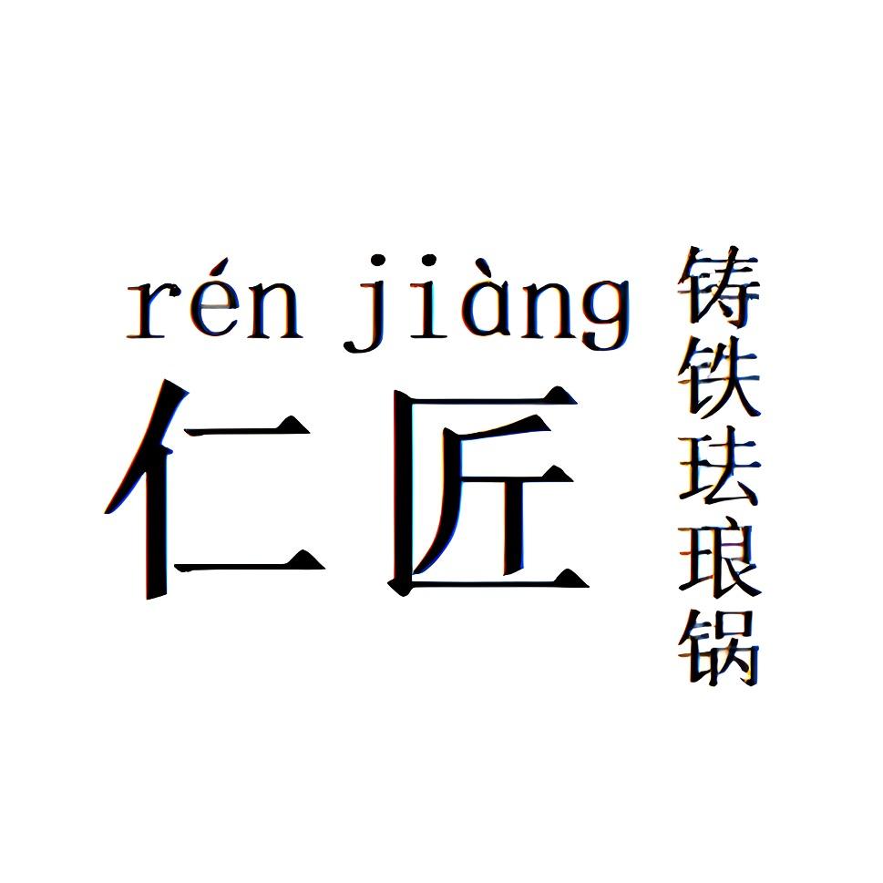 小幸福仁匠铸铁珐琅锅店