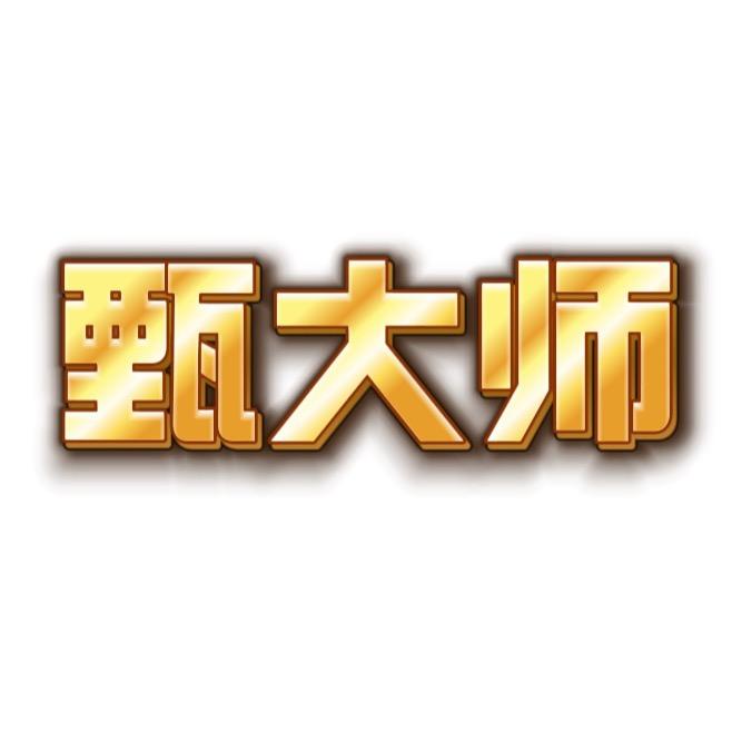 莆田甄大师-金包银