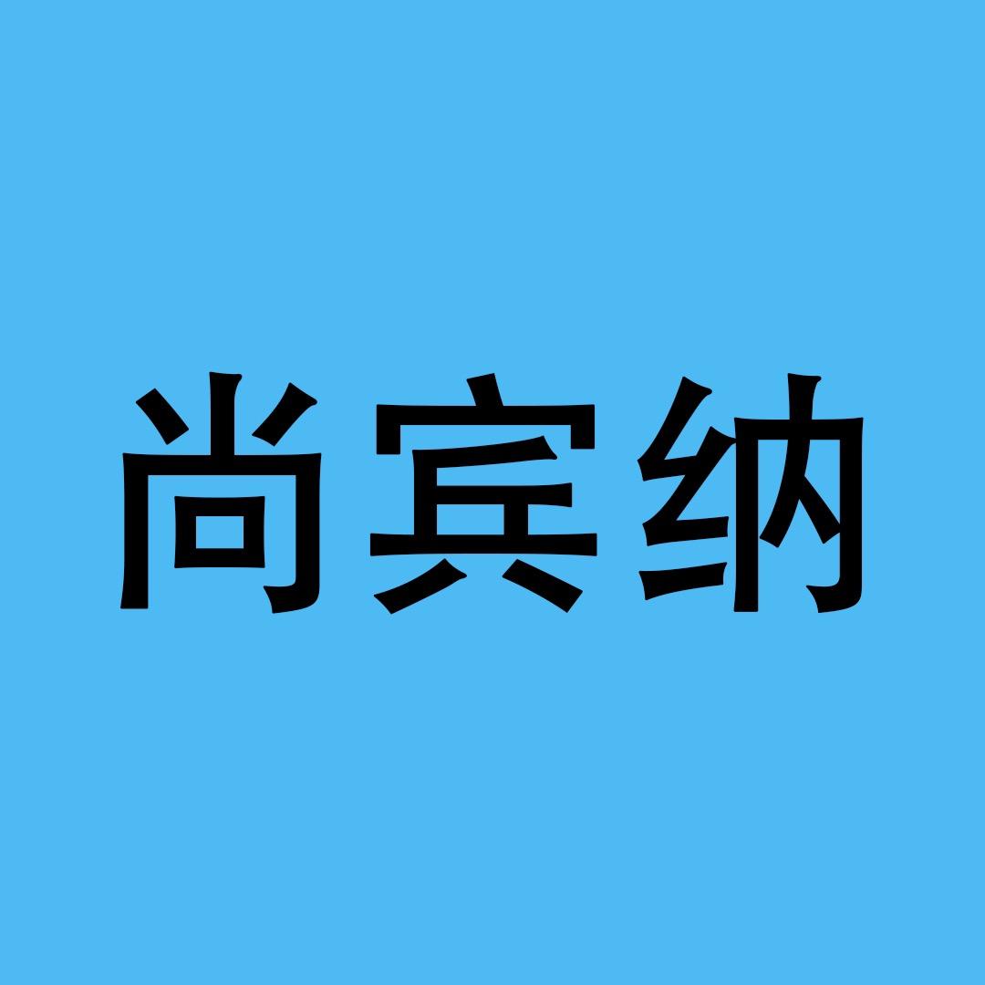 尚宾纳男装牛仔