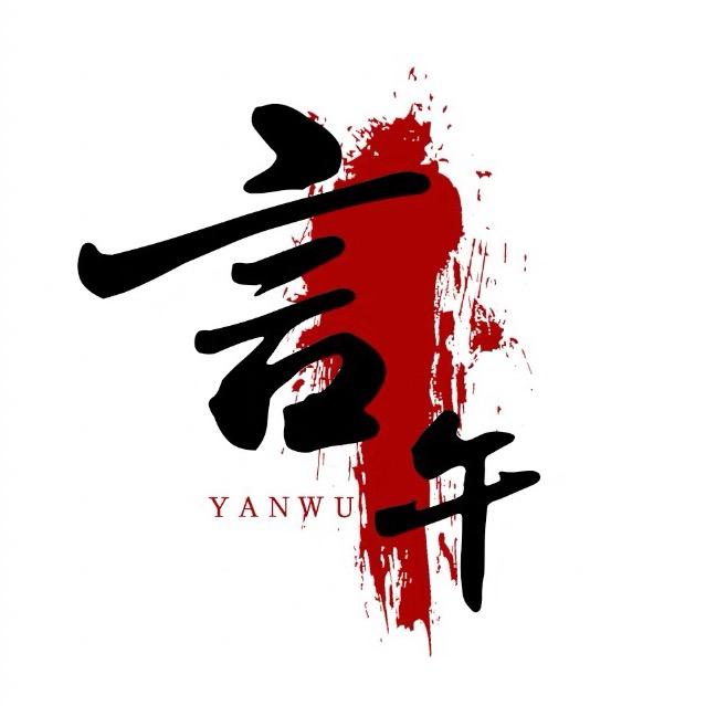 言午说