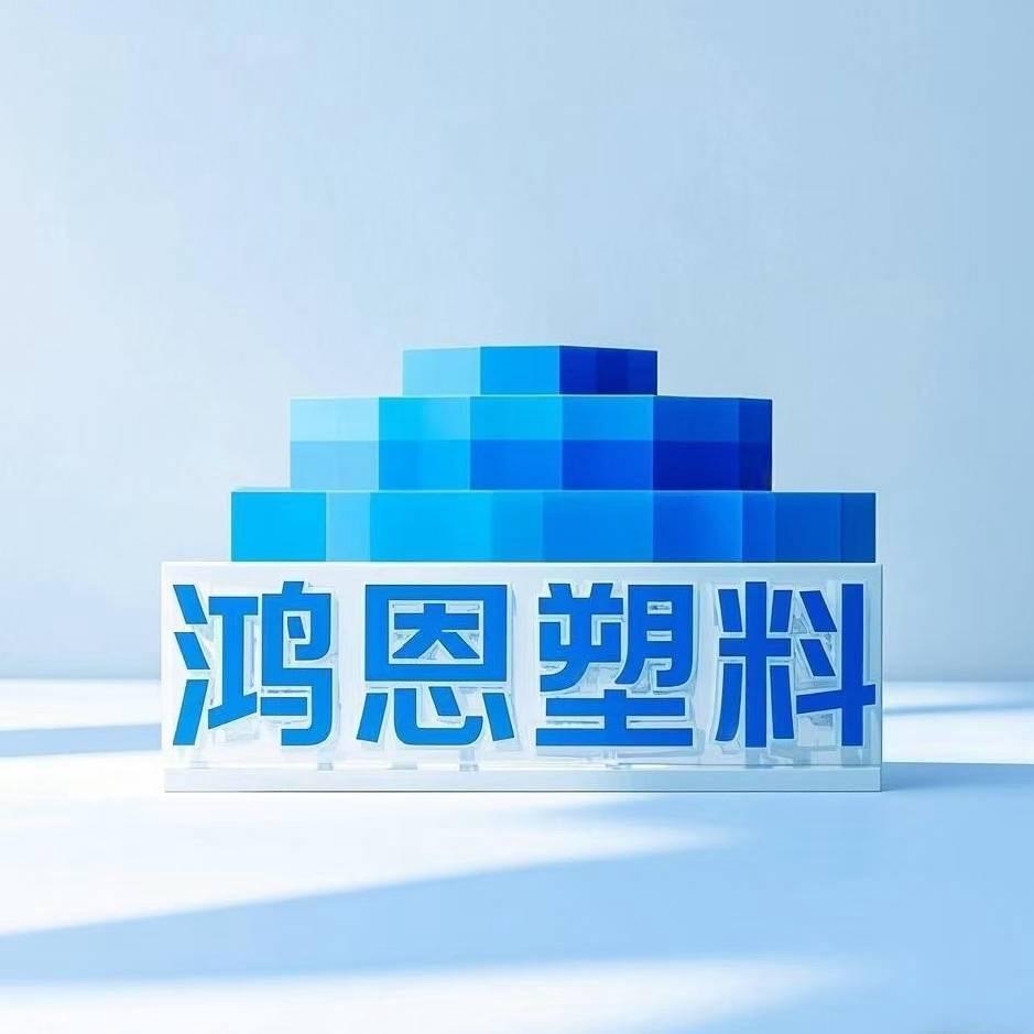 乐清鸿恩塑料制品