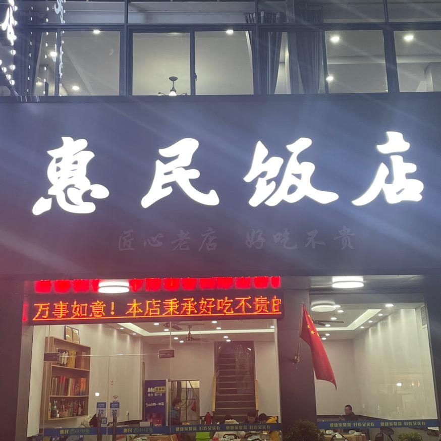 老街惠民饭店