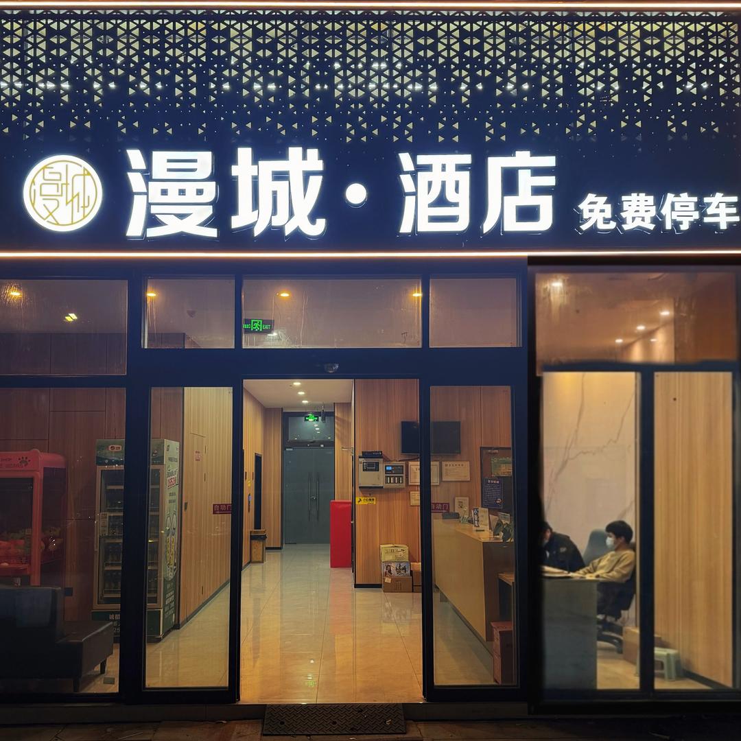 漫城酒店店长漫城·酒店(南京店)