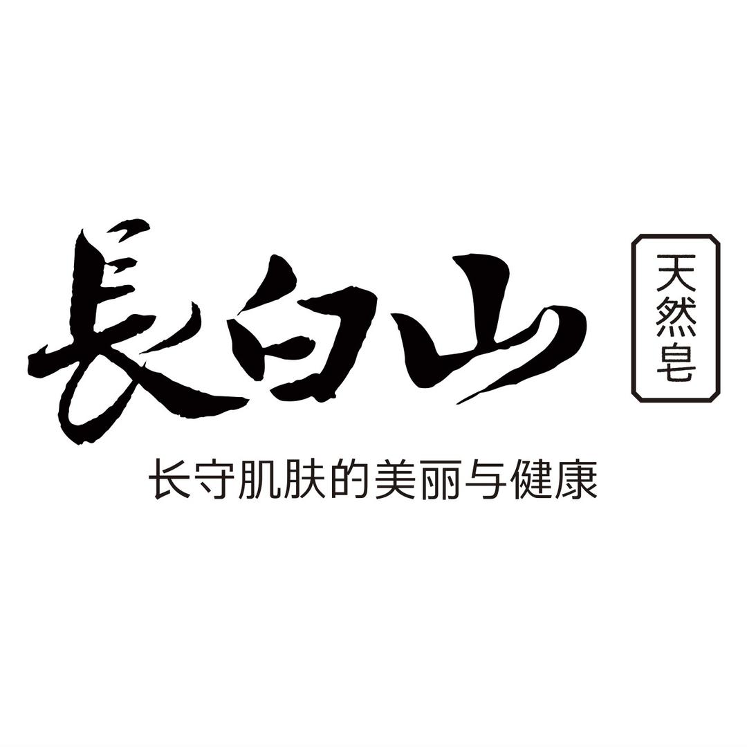 长白山清洁日化工厂店