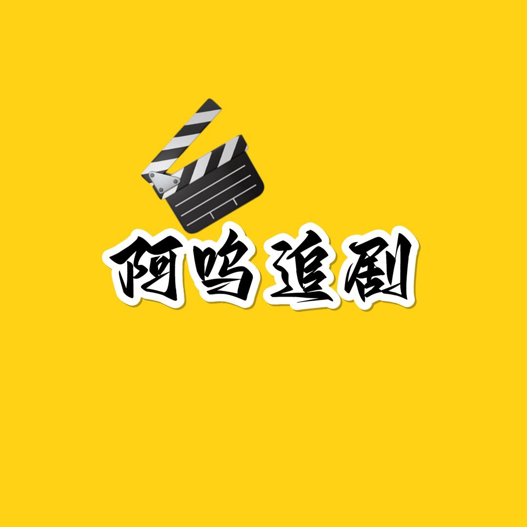 阿呜追剧