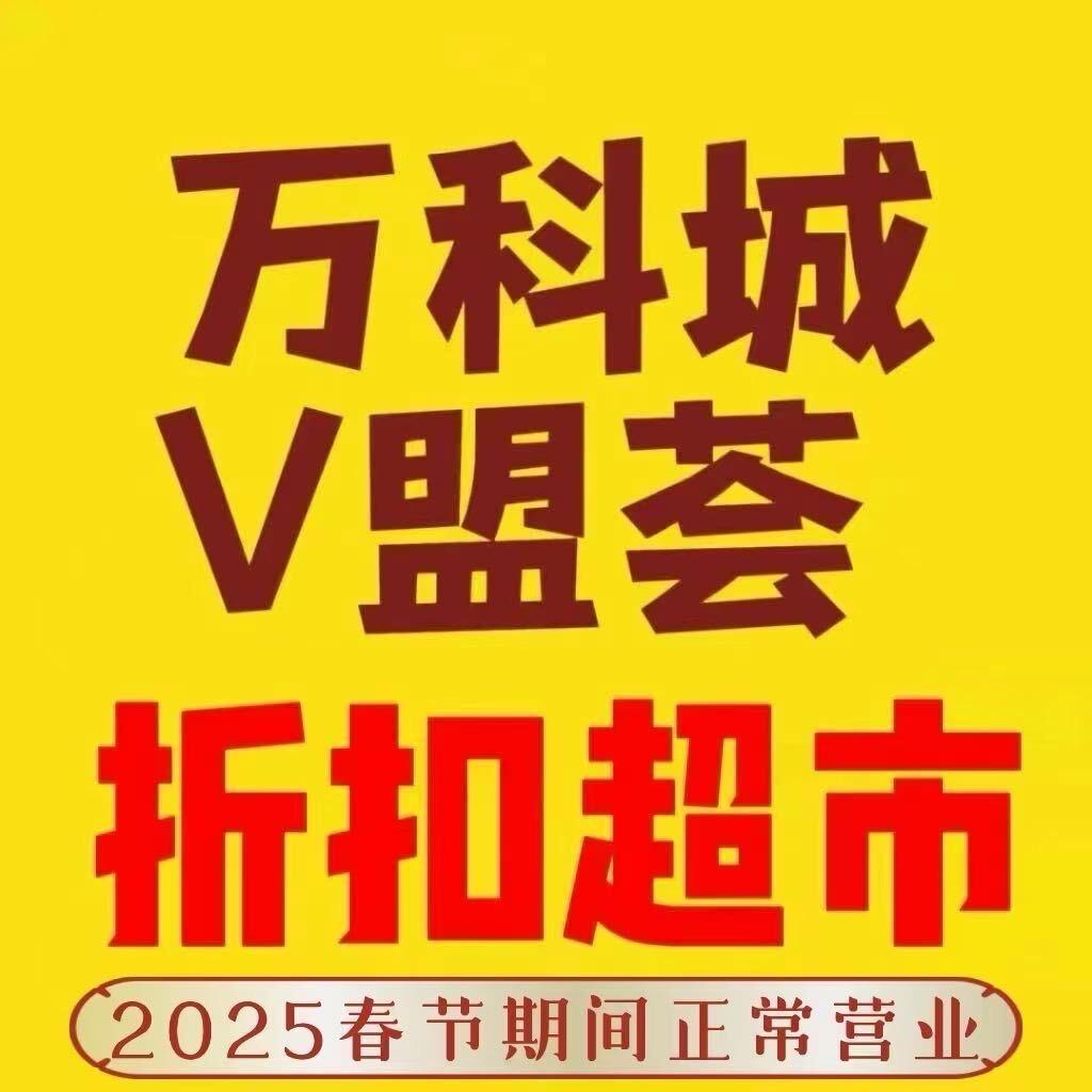 万科V盟荟折扣超市