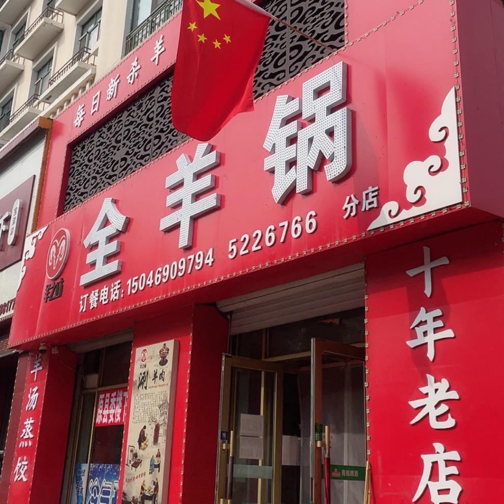 羊之味全羊火锅店