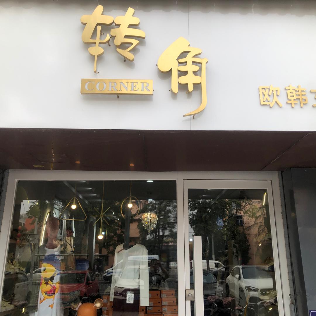 转角女装
