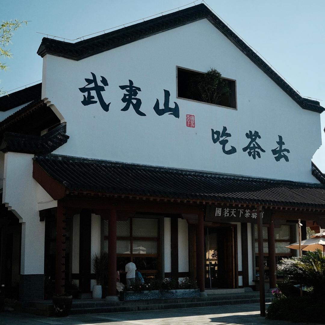 九曲静茗茶艺馆