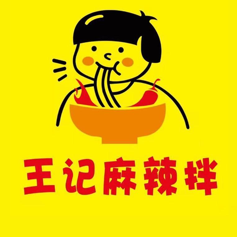 王记麻辣拌(临朐全福元店)官方号