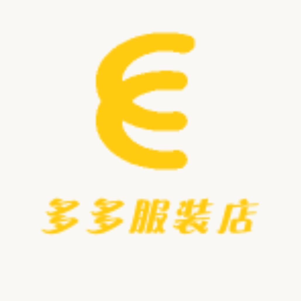 多多服装店铺