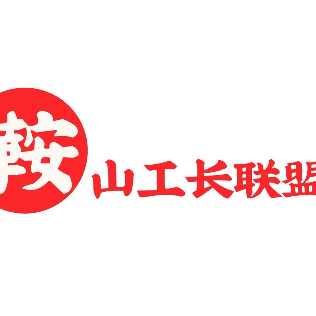 鞍山工长联盟装修官方(婉姐)