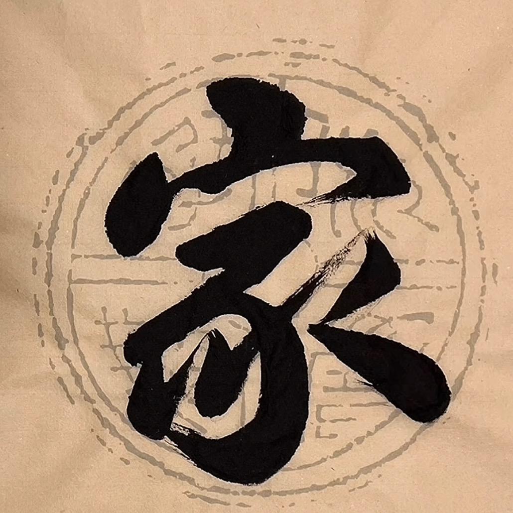 一家人