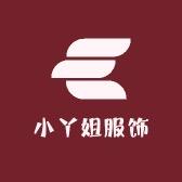 小丫姐服饰