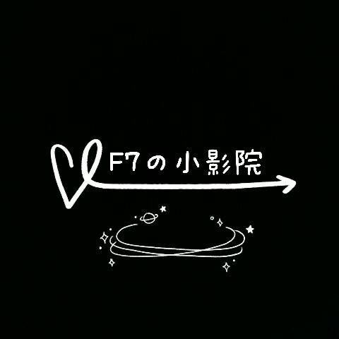 F7の小影院