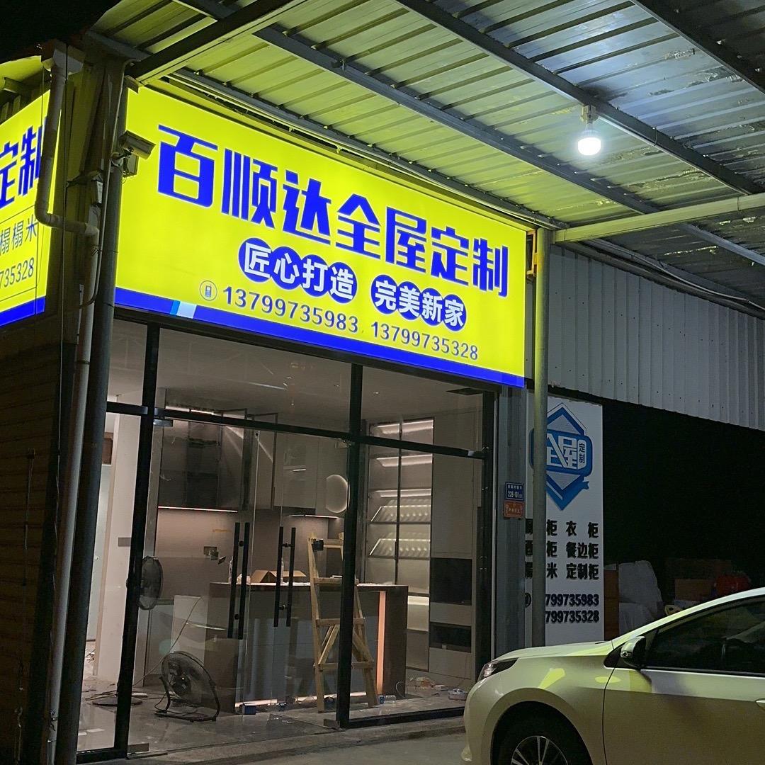 百顺达全屋定制-陈水桔