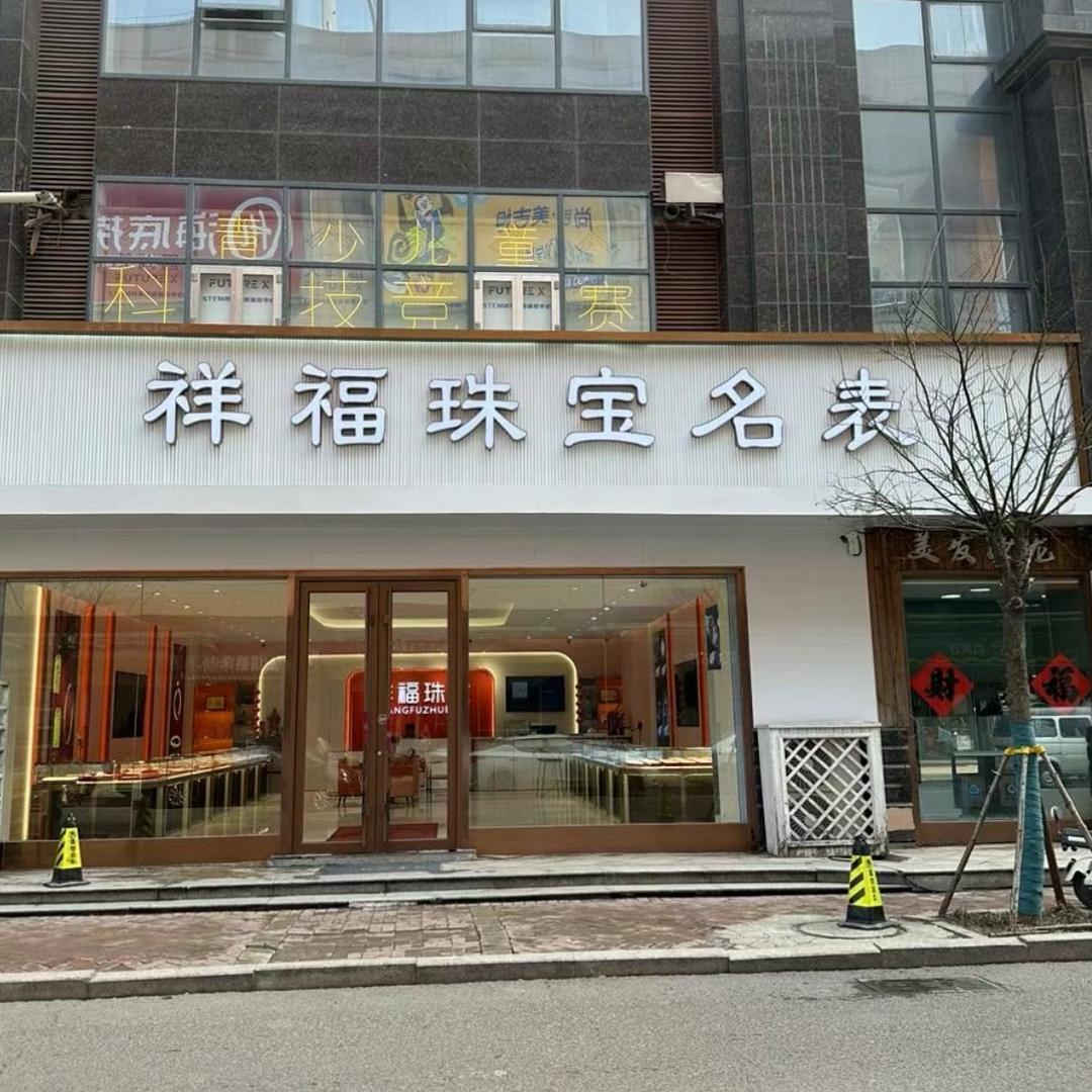 即墨祥福珠宝