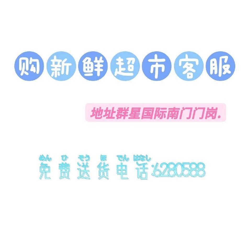 购新鲜超市 群星店