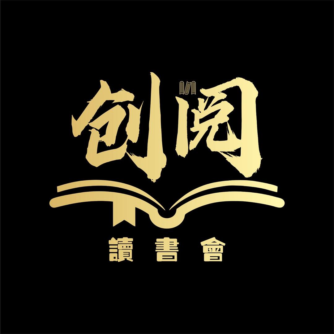 创阅读书会
