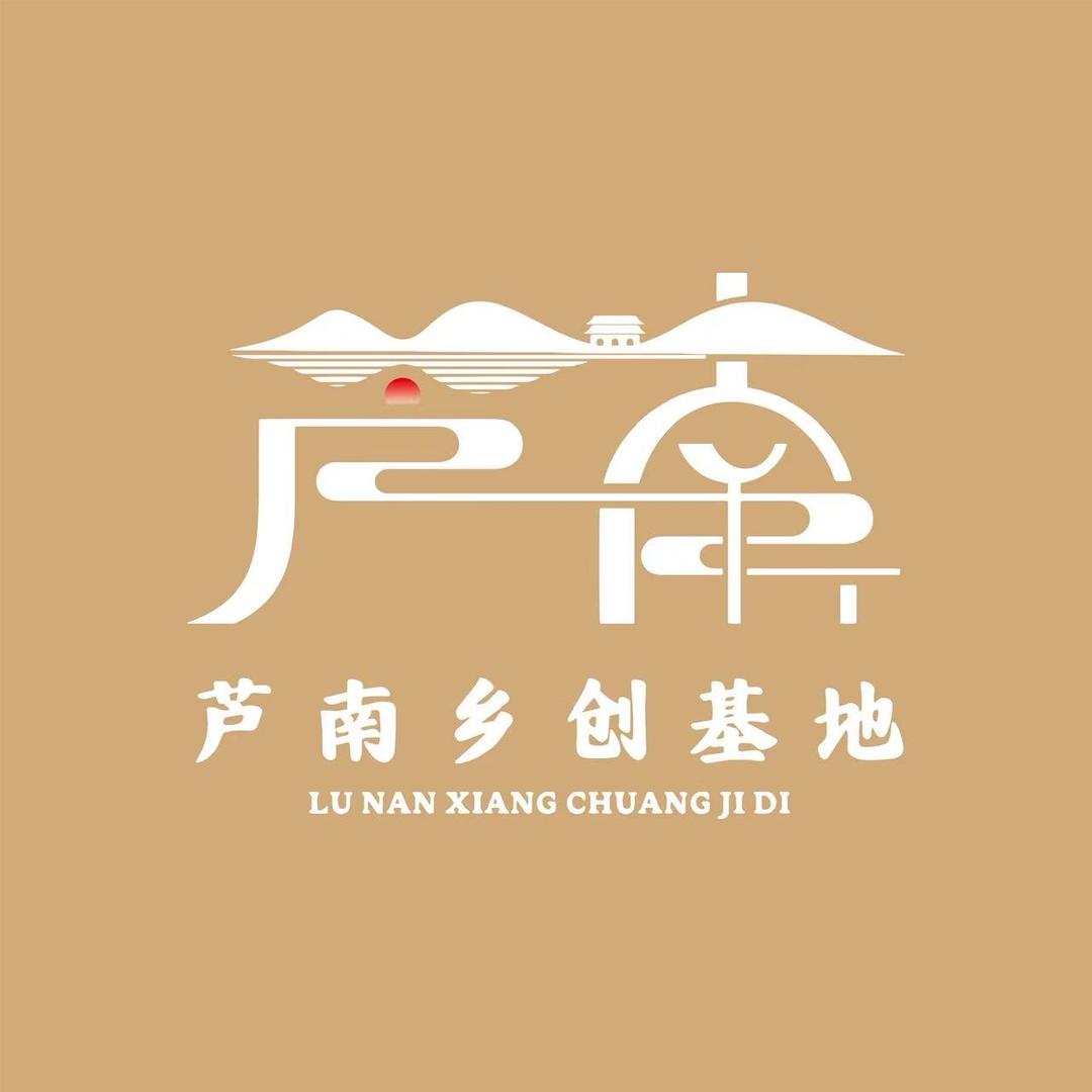芦南乡创基地会务部