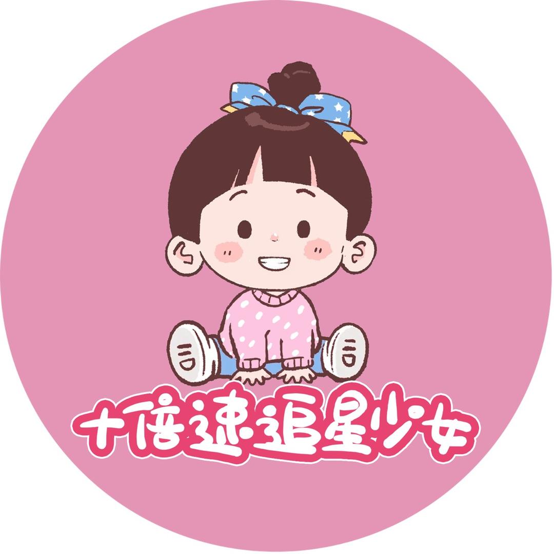 十倍速追星少女