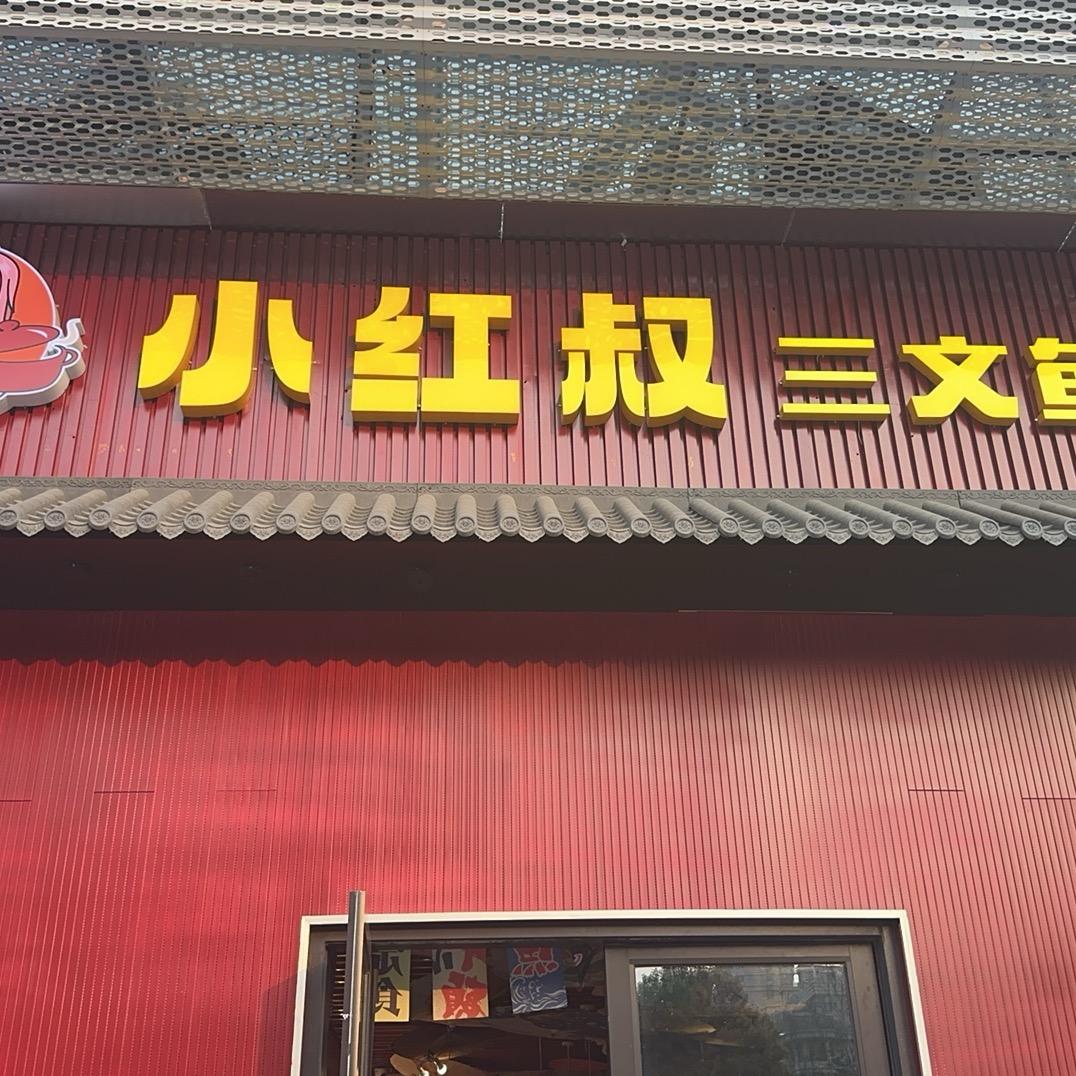 小红叔三文鱼自助