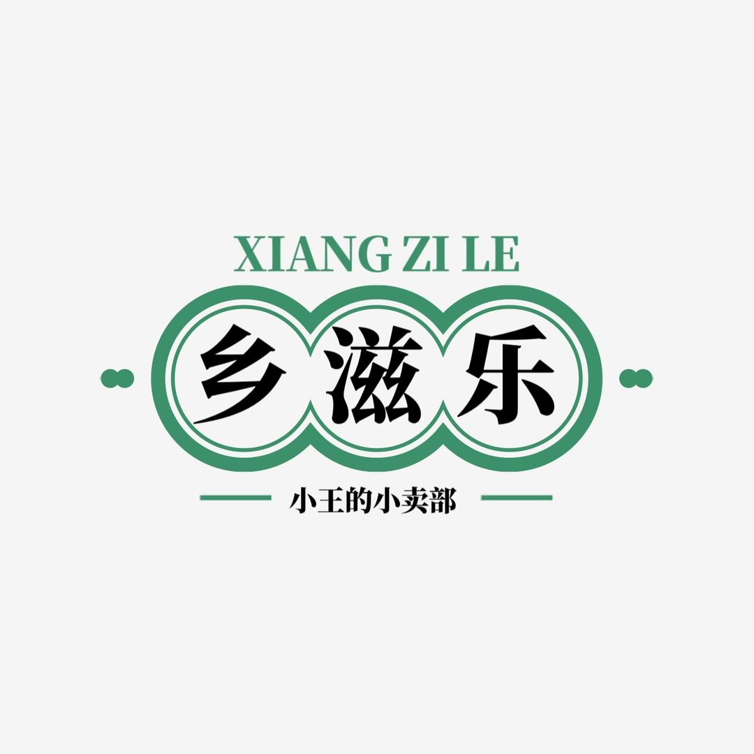 乡滋乐