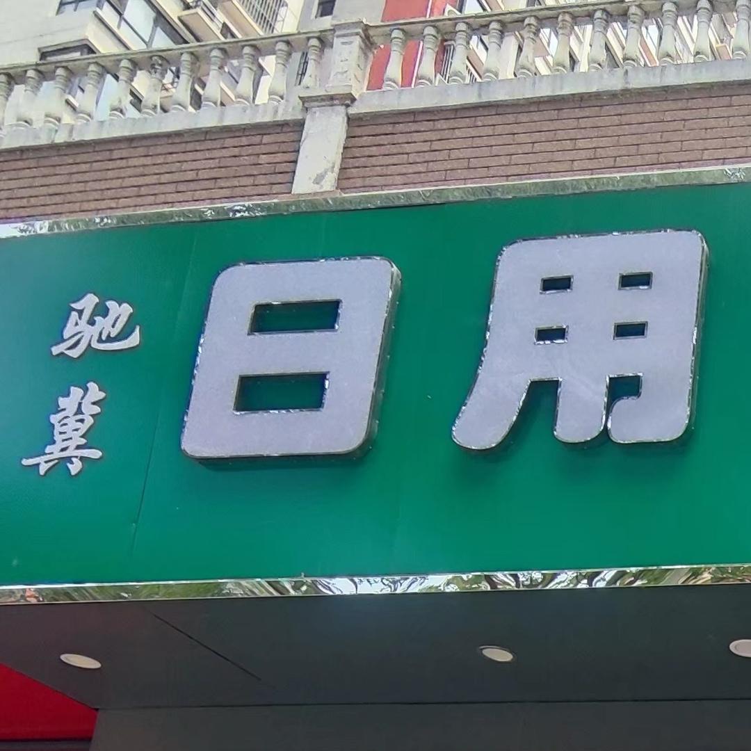 驰冀日用小百货