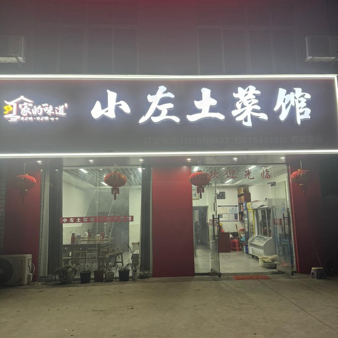 小左土菜馆