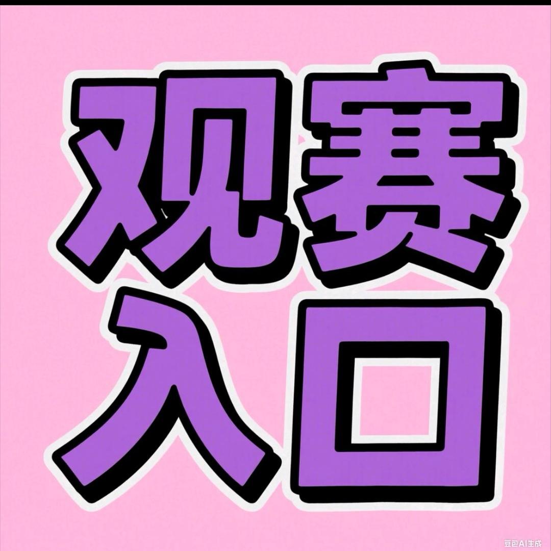 v关住（小雨看球）公众号 免费看比赛画面
