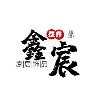 鑫宸家居饰品