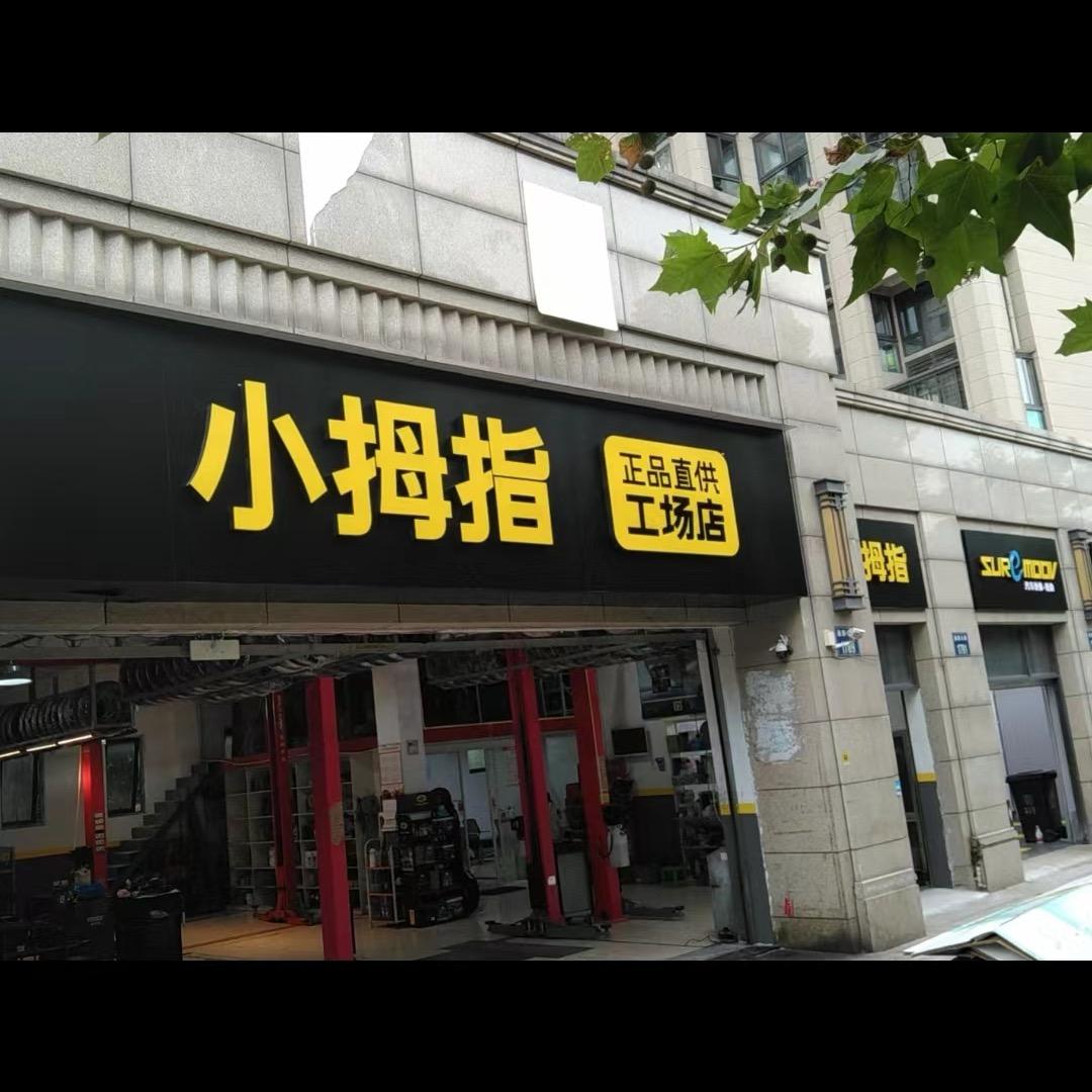 小拇指杭州郁顺