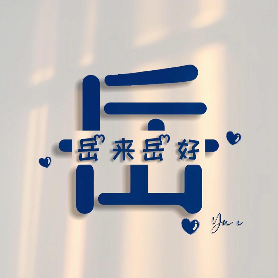 佳衡🔥瓦匠