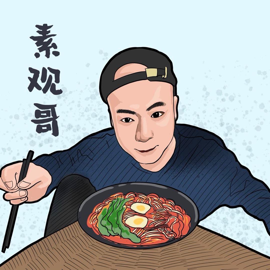 素观哥