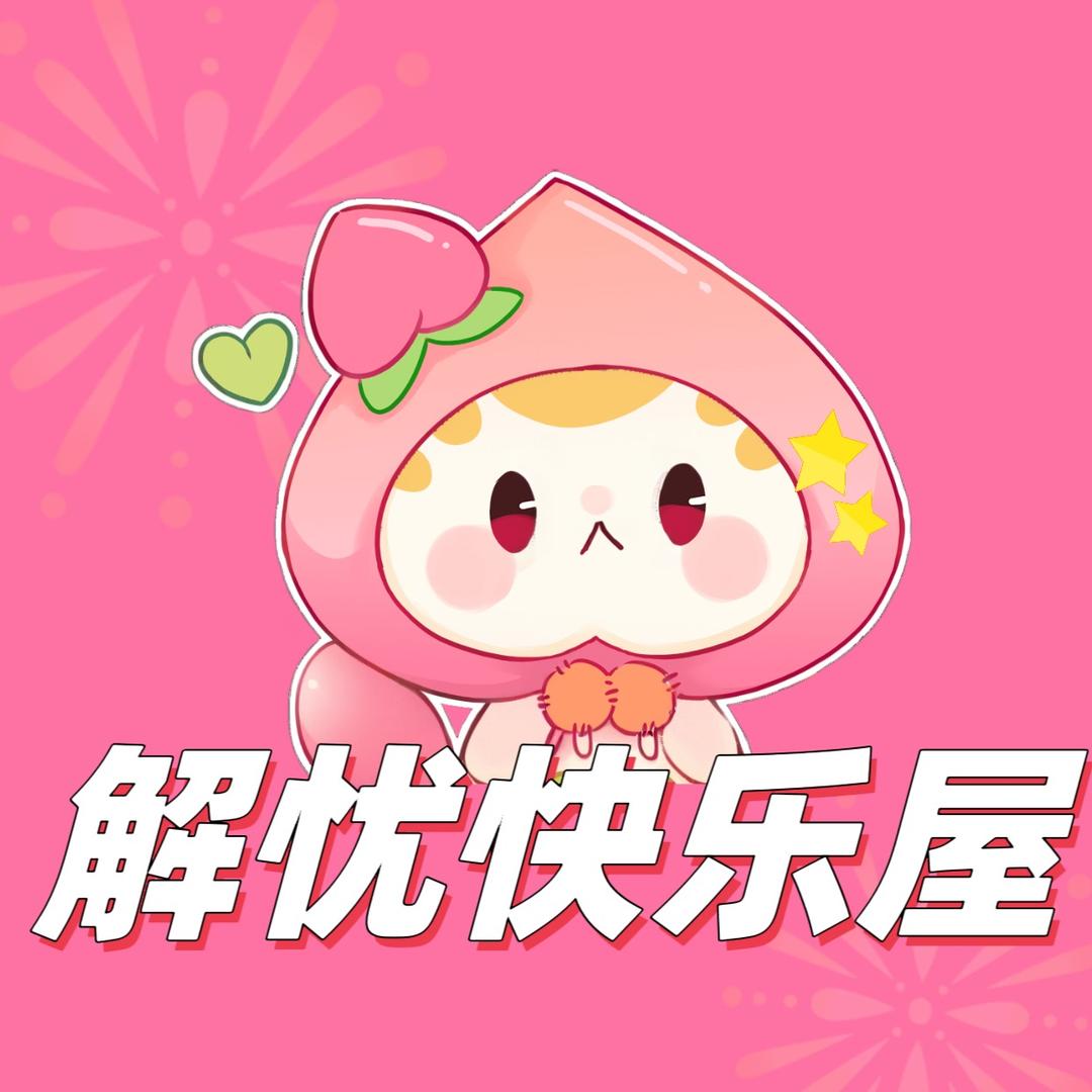 解忧快乐潮玩屋