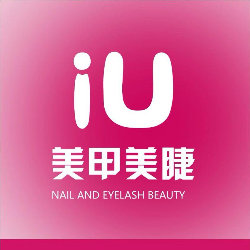 iU美甲美睫(程永道店)