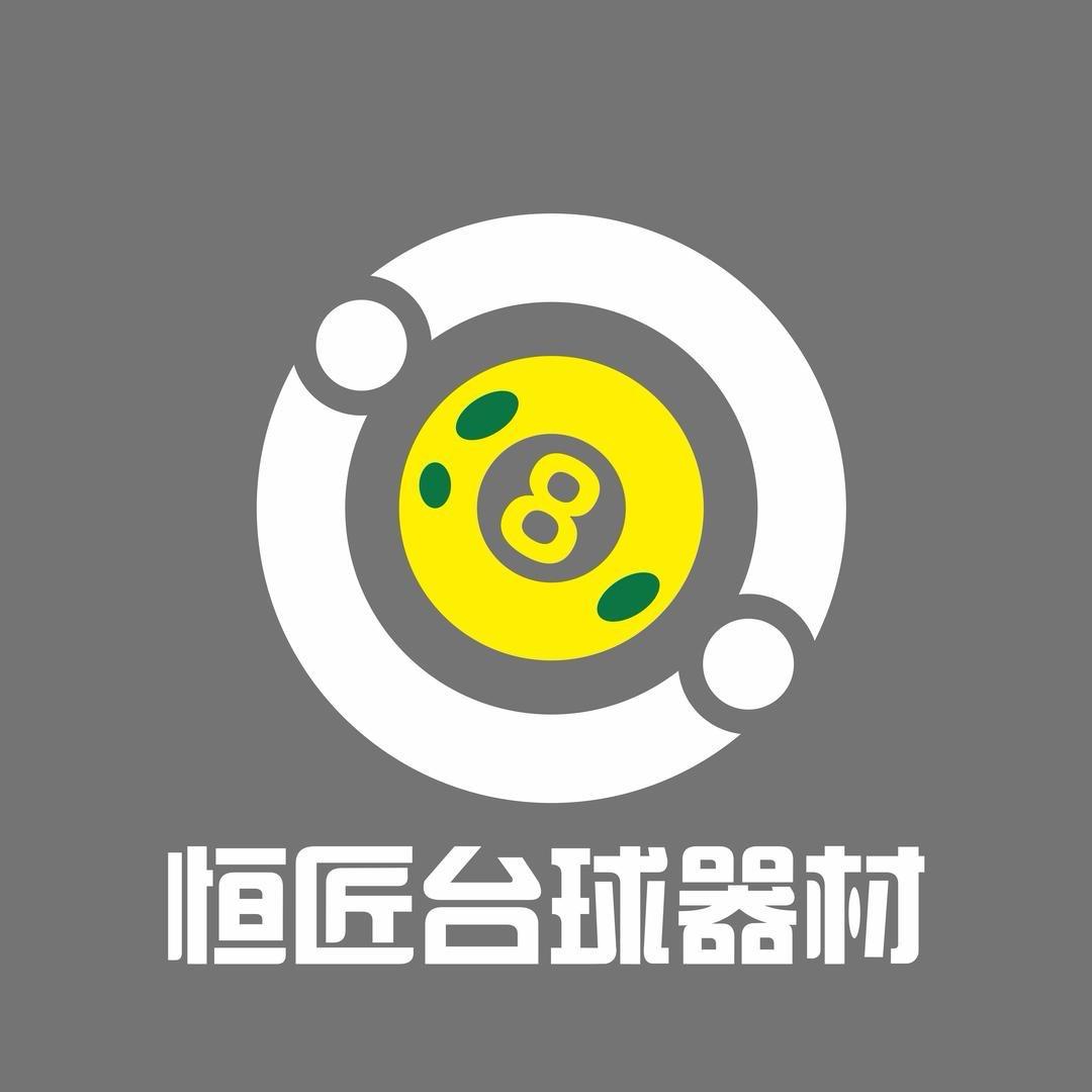 恒匠台球器材