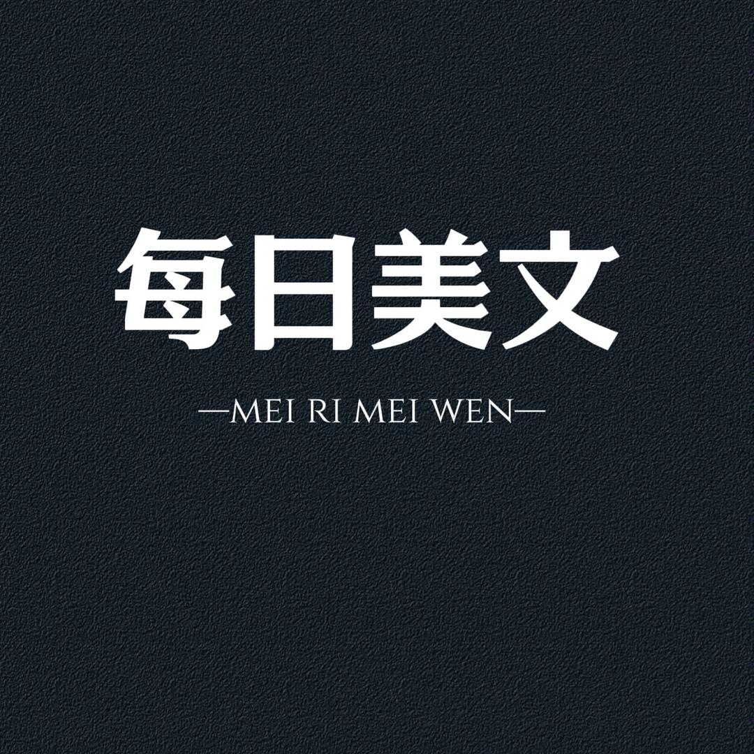 每日美文