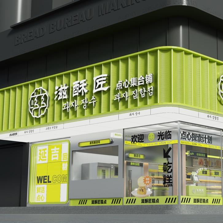 滋酥匠点心集合铺官方号