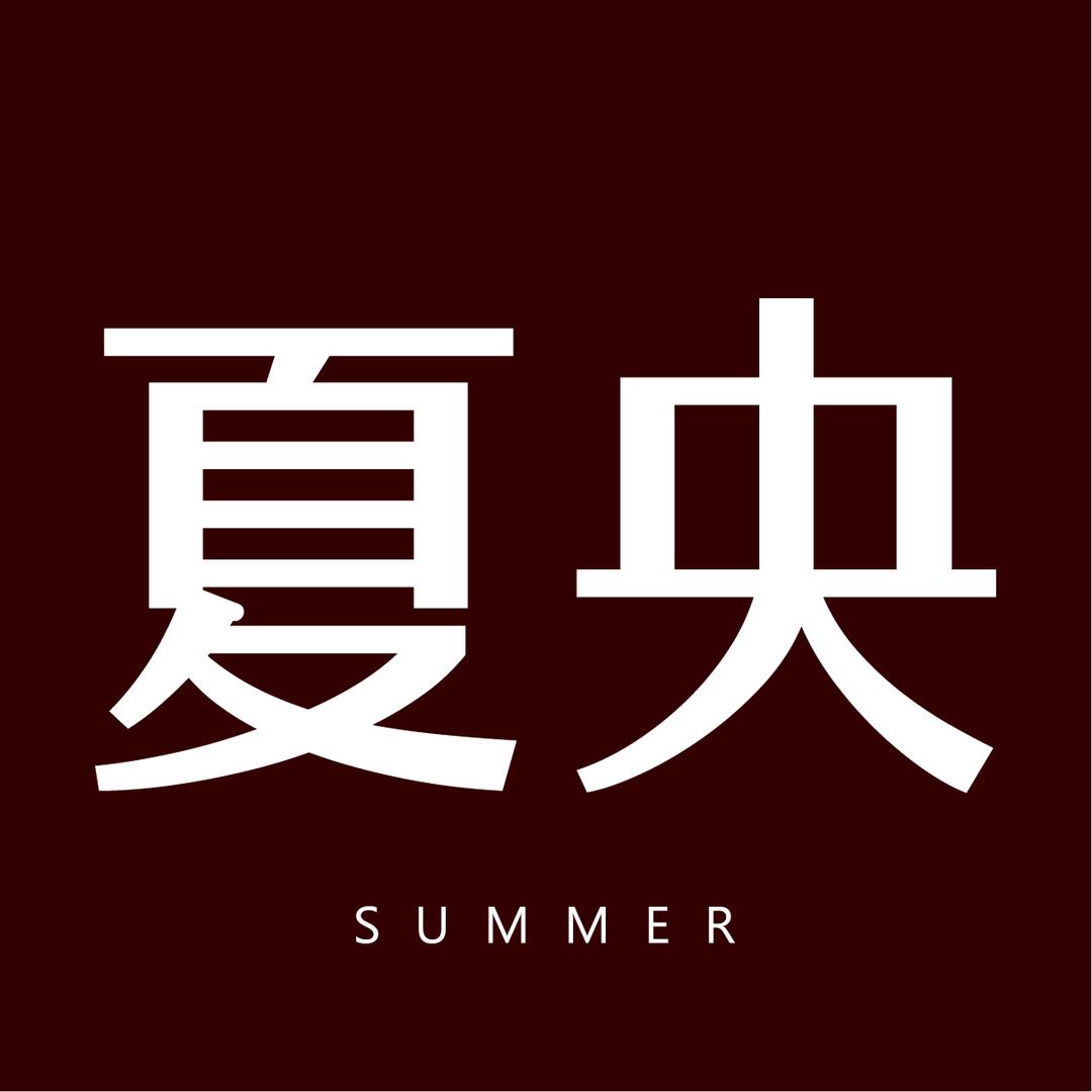 夏央服饰