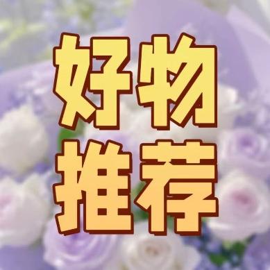 韬韬精品好物分享