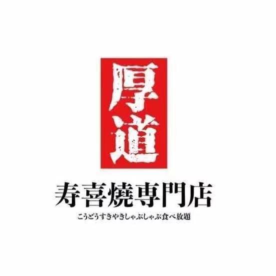 厚道寿喜烧万达坊店