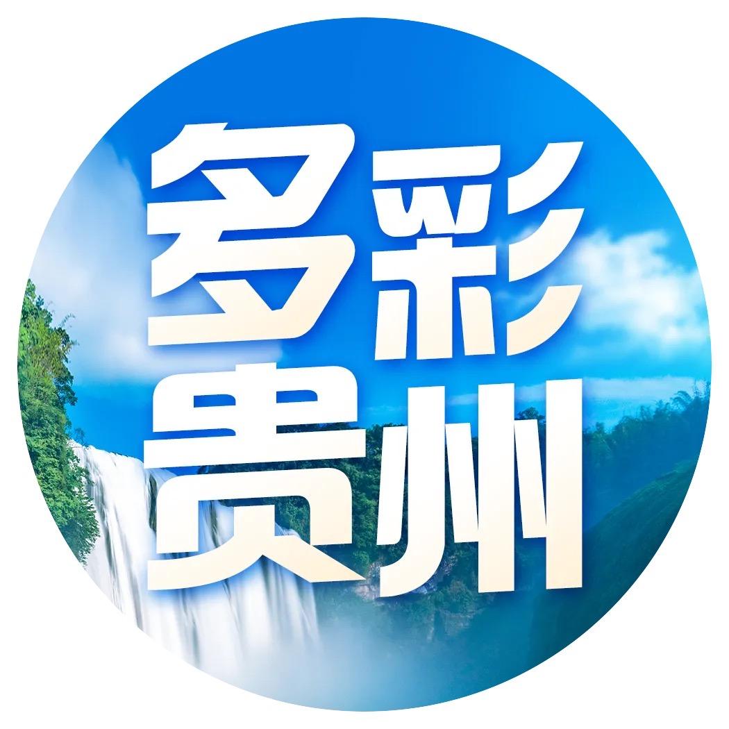 多彩贵州