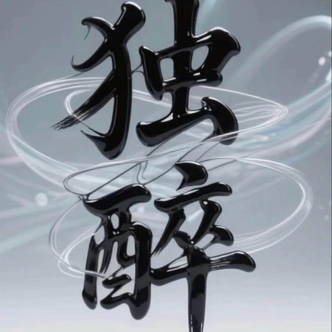 傲天