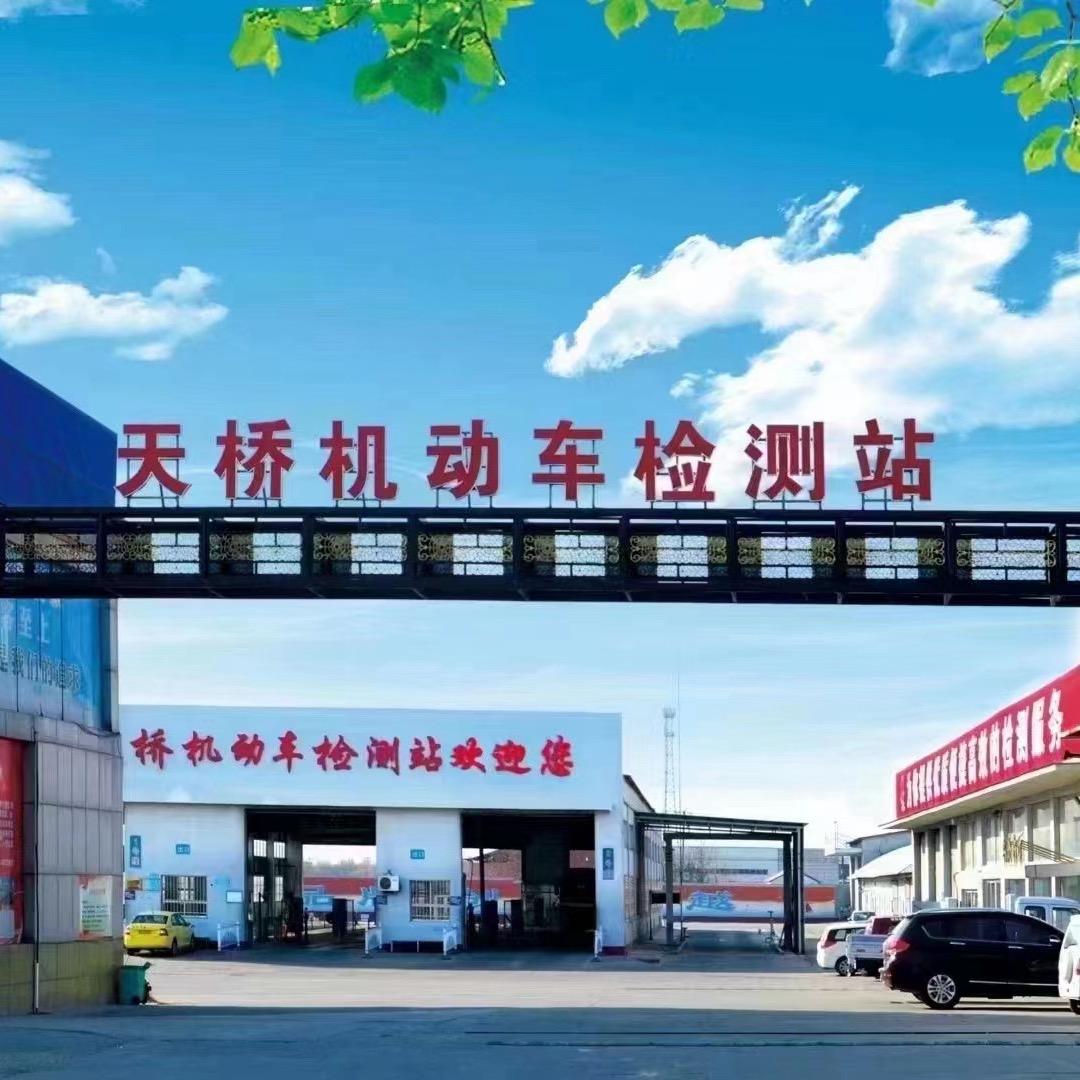 青岛天桥机动车检测有限公司