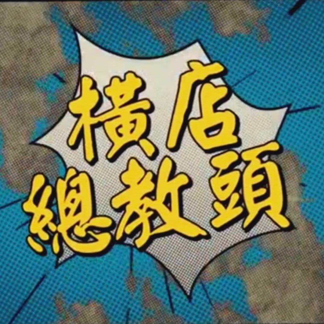 横店总教头