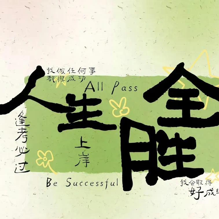 努力到无能无力 拼搏到感动自己