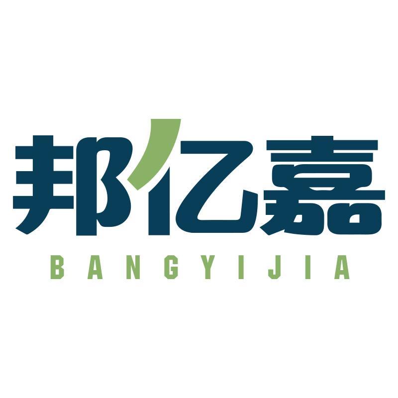 邦亿嘉伟仁家居日用专卖店